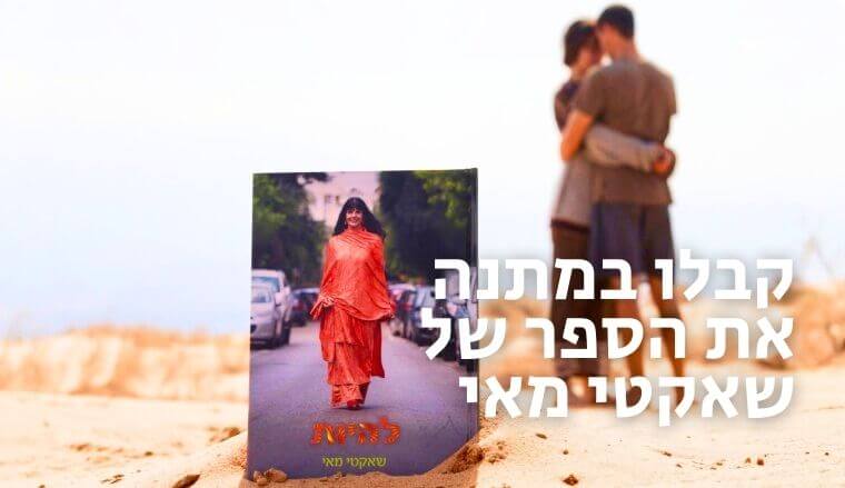 להיות הספר של שאקטי מאי