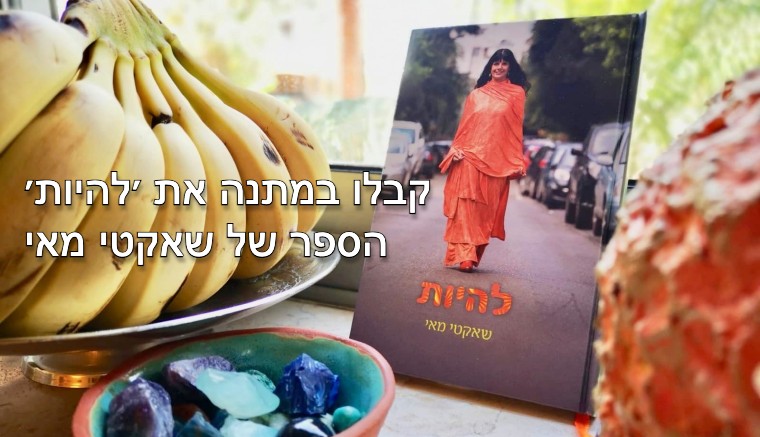 להיות הספר של שאקטי מאי
