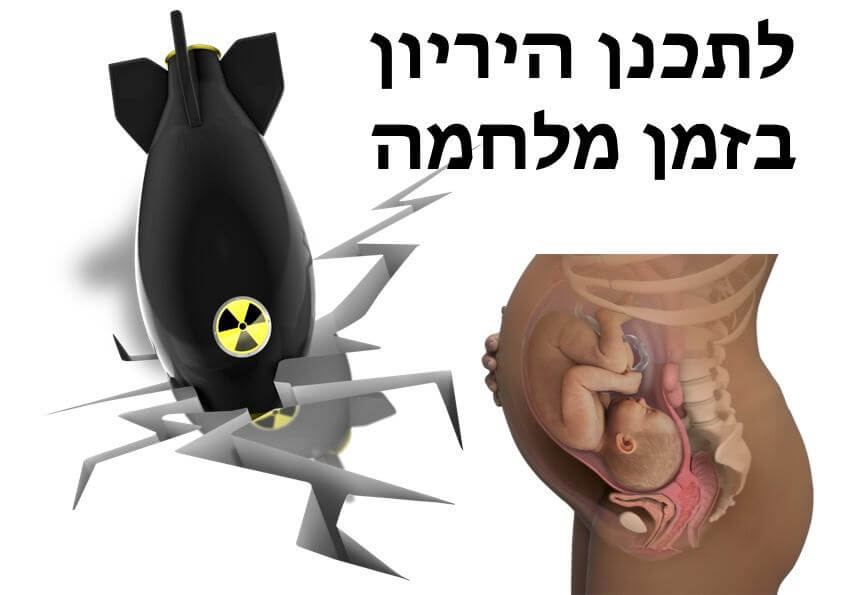 לתכנן היריון בזמן מלחמה