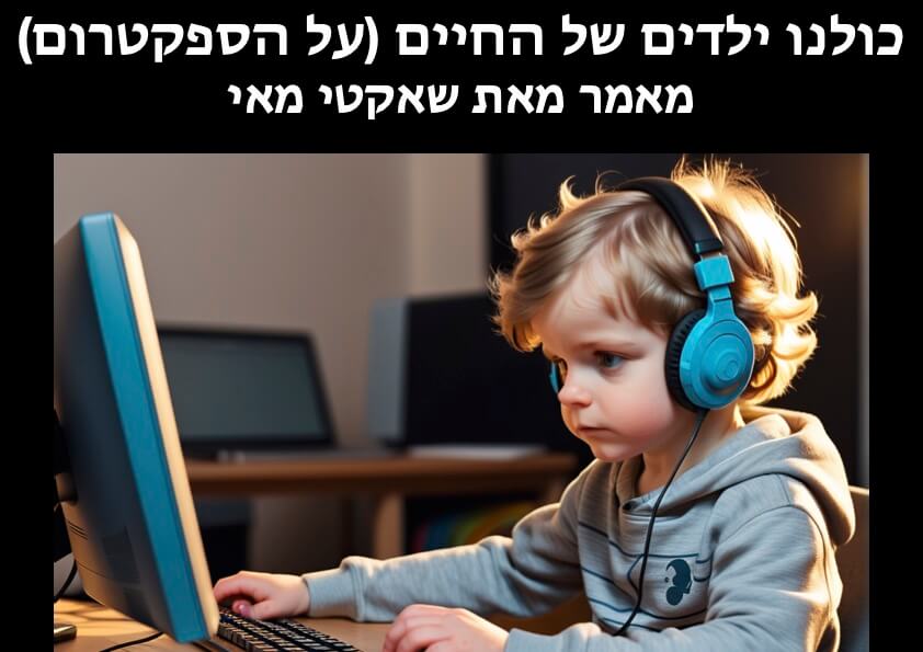 מאמר של שאקטי מאי כולנו ילדים של החיים על הספקטרום